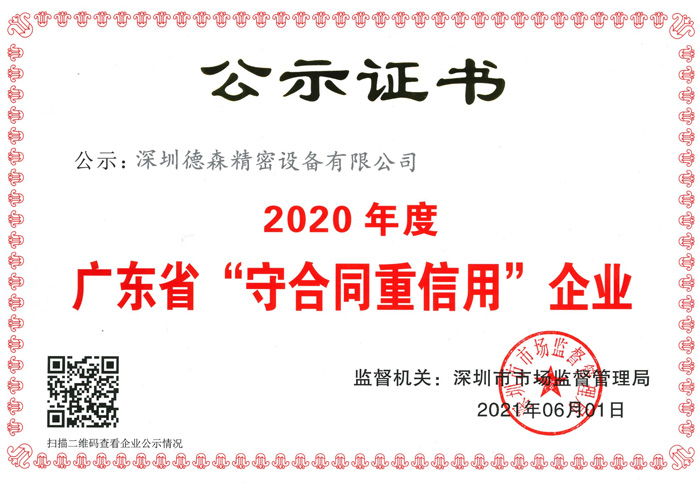 廣東省守合同重信用企業