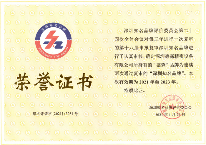 深圳知名品牌榮譽證書