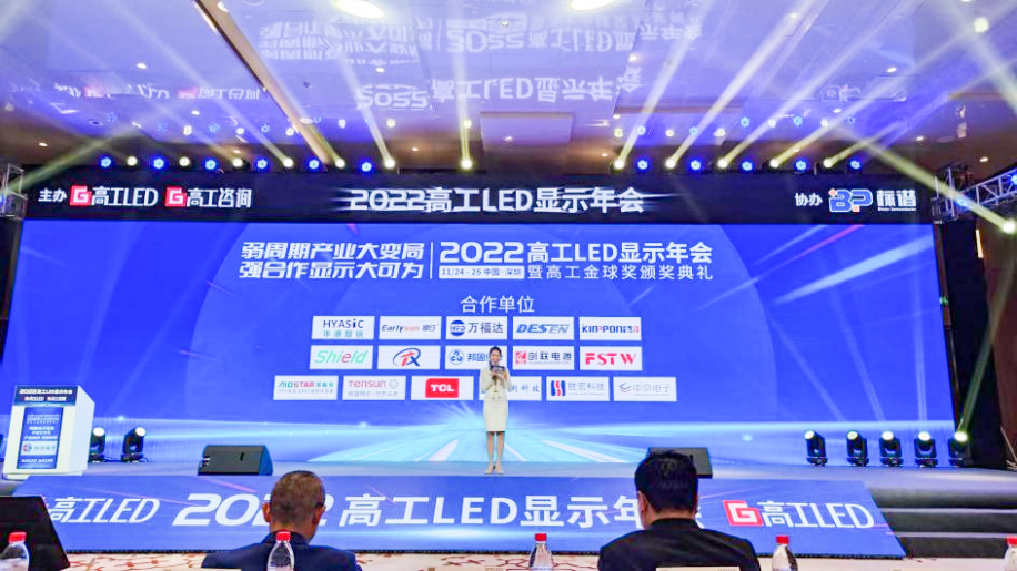 2022高工LED顯示年會盛大舉行，德森受邀與LED業內各界共談新時期顯示產業布局